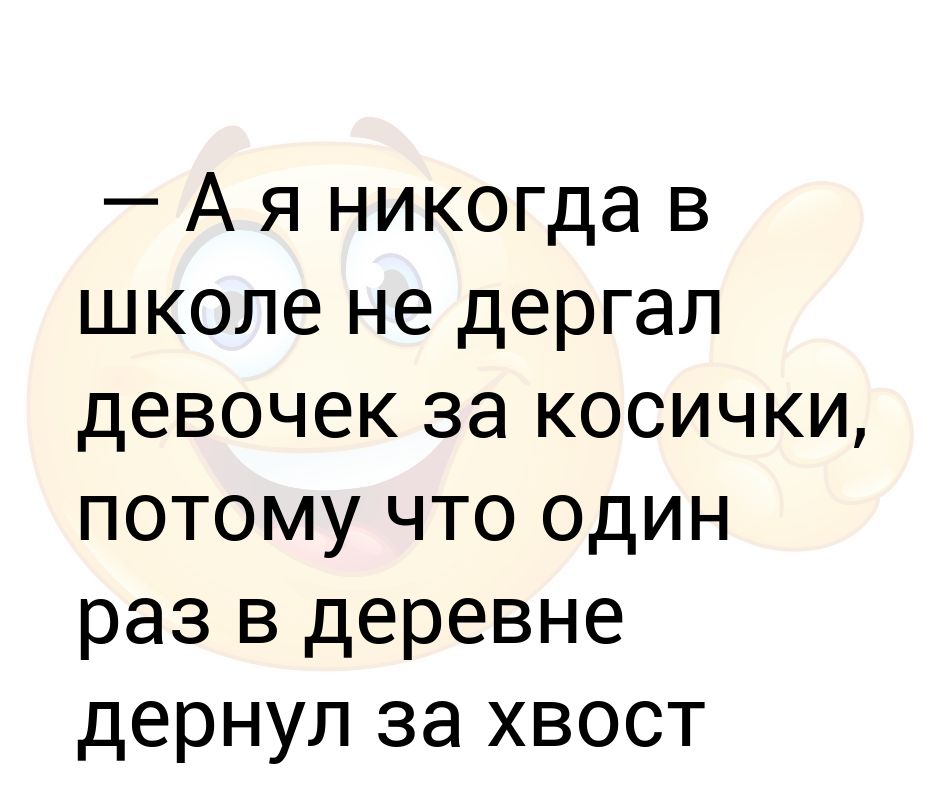 Девочку дергают за косички. Дёргать за косу девушку. Отрывок из стихотворения за косички дергать. Девочке сильно затянули косички анекдот.