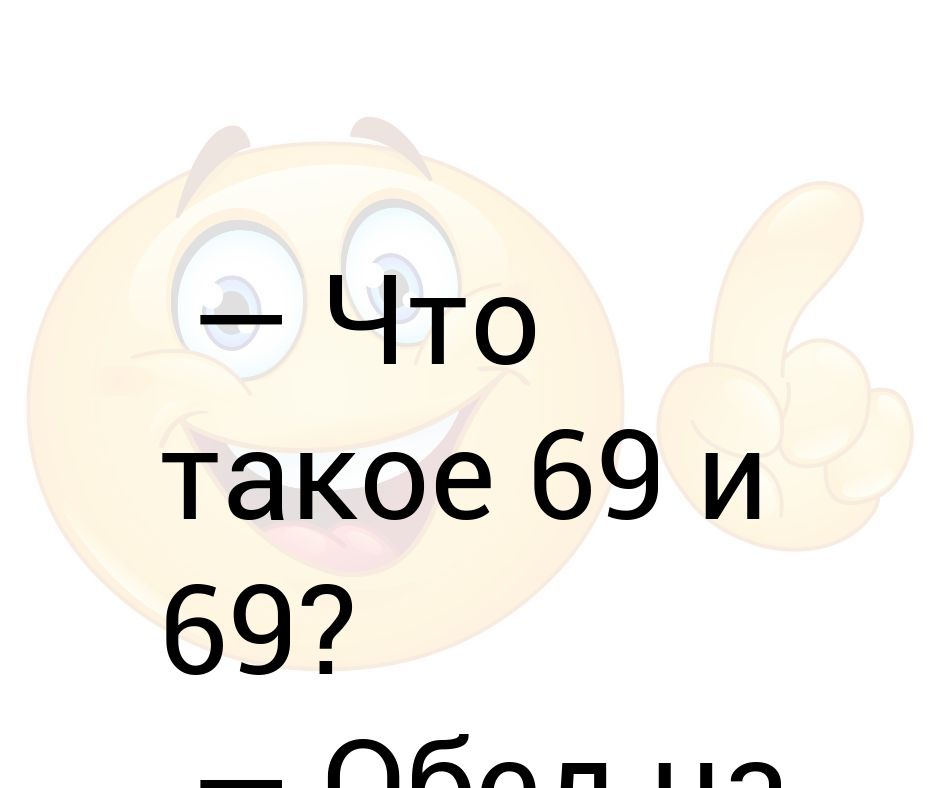 Что такое 69