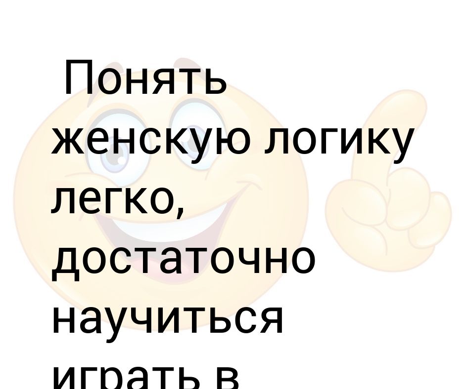 Понял женское. Как понять женскую логику. Как понять женщину прикол.