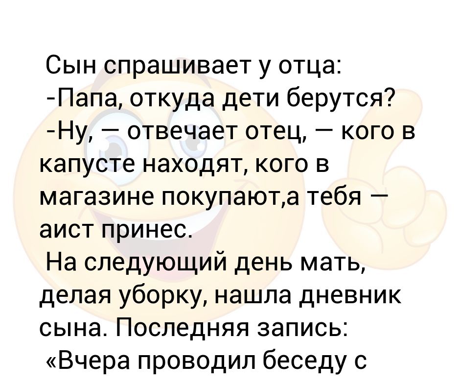 Рассказы мама изменила папе. Сын спрашивает у отца. В капусте нашли Аист принес. Меня нашли в капусте.