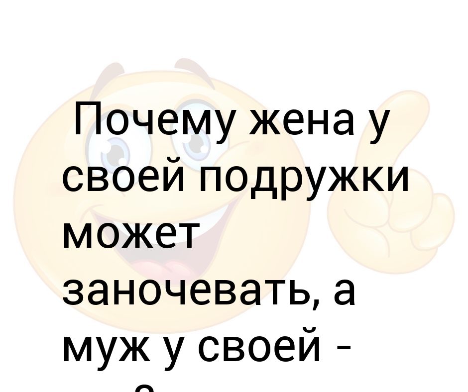 зачем жене подруга. зачем жене подруга. почему жена у своей подруги может заночевать а муж. мужчина и две женщины. жена не отпускает.