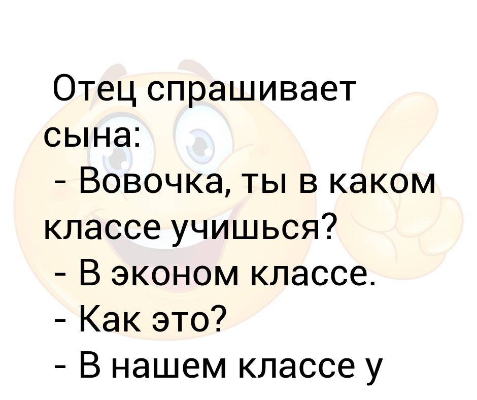 Что спросить у отца. Отец спрашивает Вовочку. Сын спрашивает у отца. Папа серьёзно спросил