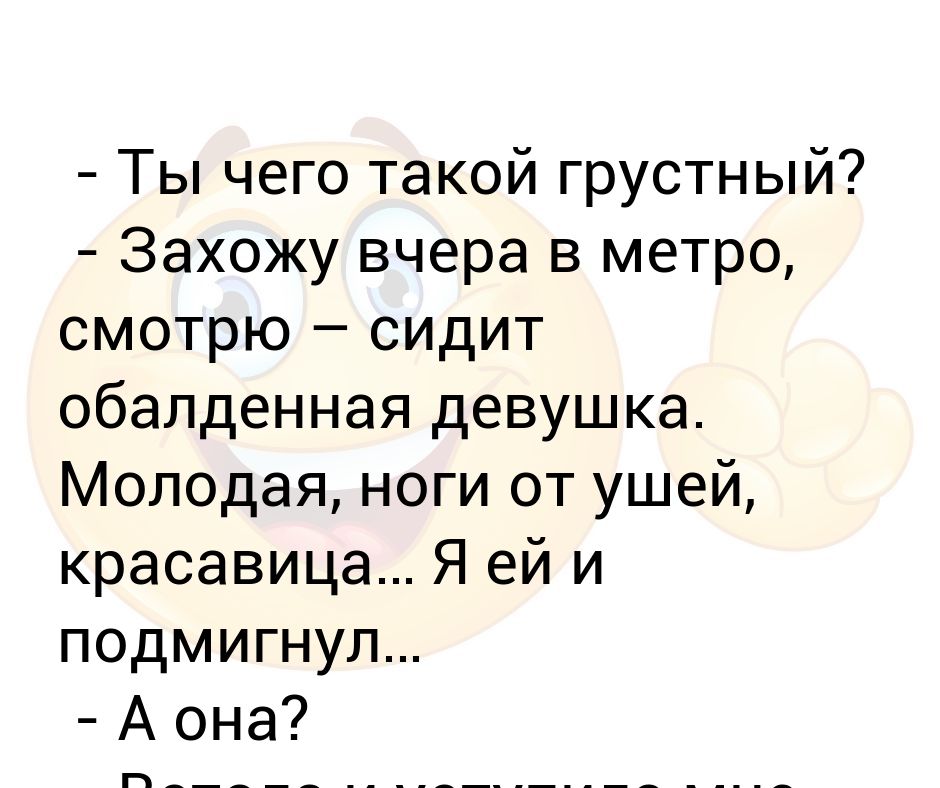 Слушать заходил вчера. Грустные анекдоты. Чего такой грустный. Анекдот про грустную девушку. Заходил вчера.