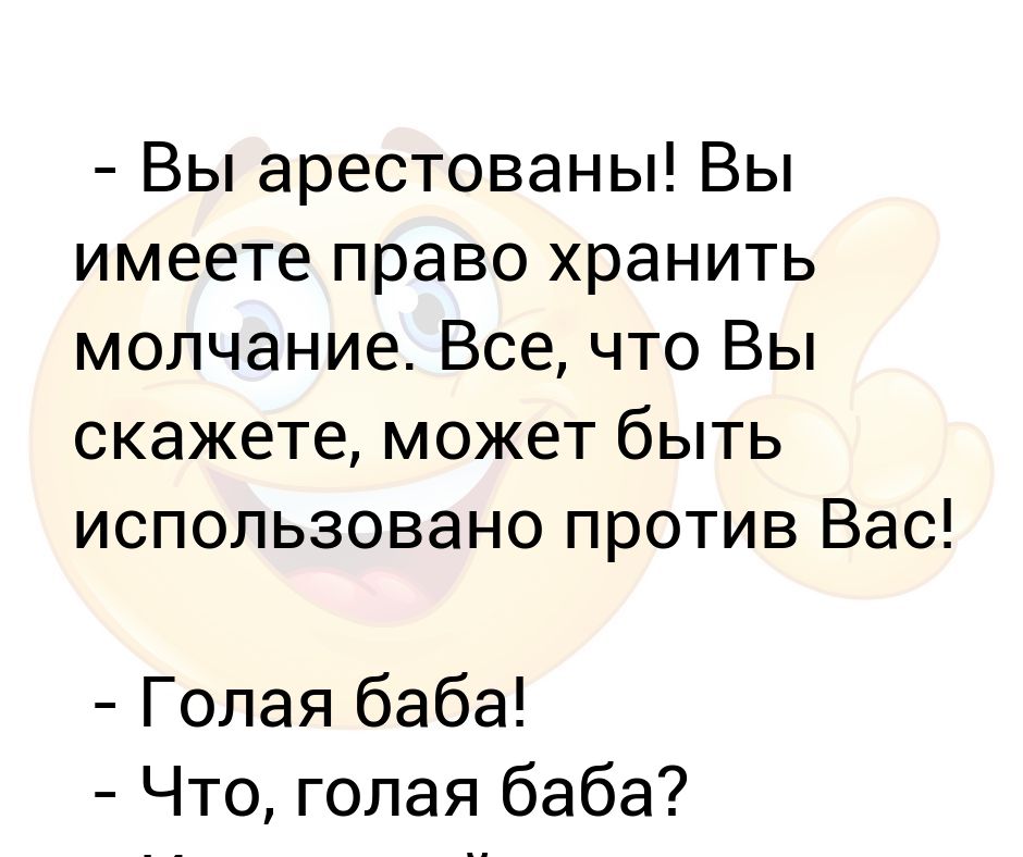 Вы имеете право хранить молчание все что вы скажете. Вы имеете право хранить. Хранить молчание предложение