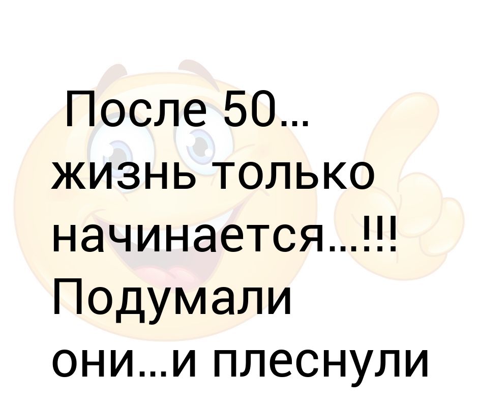 После 50 жизнь только начинается