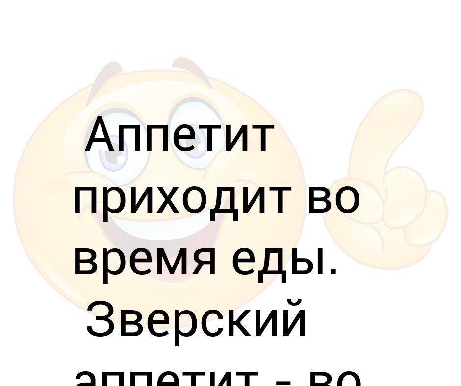 Аппетит приходит во время еды значение. Аппетит приходит во время еды пословица. Выражение аппетит приходит во время еды. Демотиваторы про аппетит. Аппетит приходит во время еды значение пословицы.