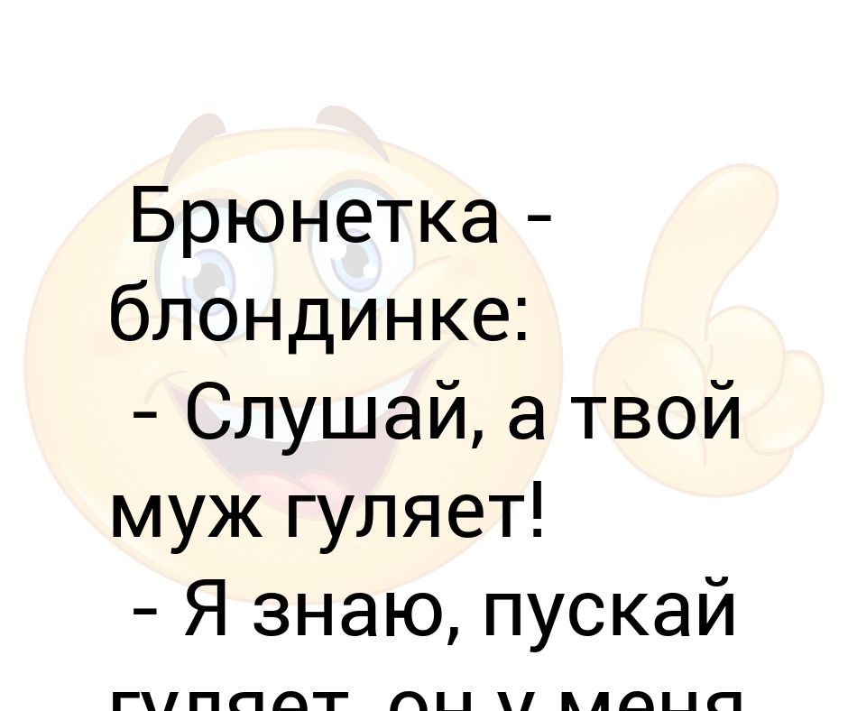 Муж гуляет что делать. Ваш муж гуляет он тепло одет. Ваш муж гуляет пусть гуляет он тепло одет. Пусть муж гуляет главное тепло одет.