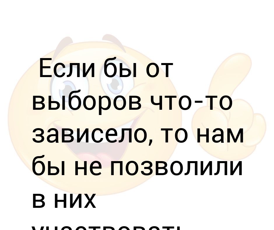 Если бы от выборов что то зависело. Если бы от выборов что то зависело. Цитаты о выборах. Цитаты о выборах. Если от нас что то зависело на выборах.