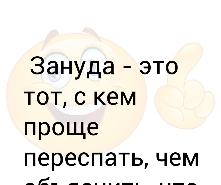 Зануда на английском. Зануда. Занудный. Зануда это человек который. Кто такой Зануда человек.