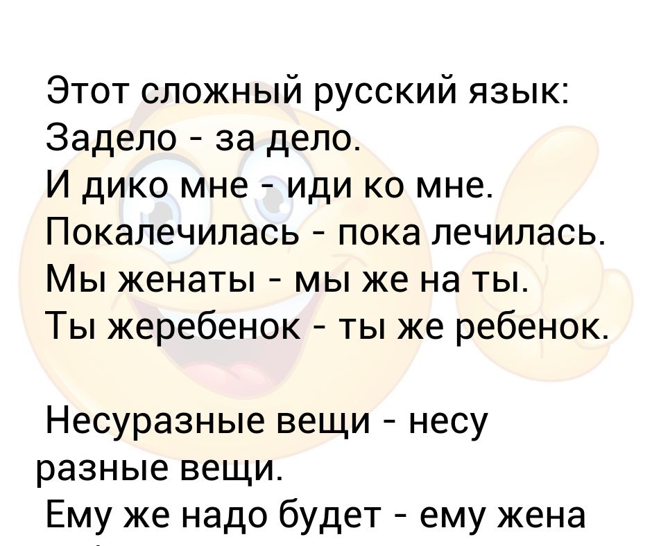 Русский язык иду. Сложный русский язык. Это сложный русский язык задело за дело. Задело за дело. Мы же на ты мы женаты русский язык.