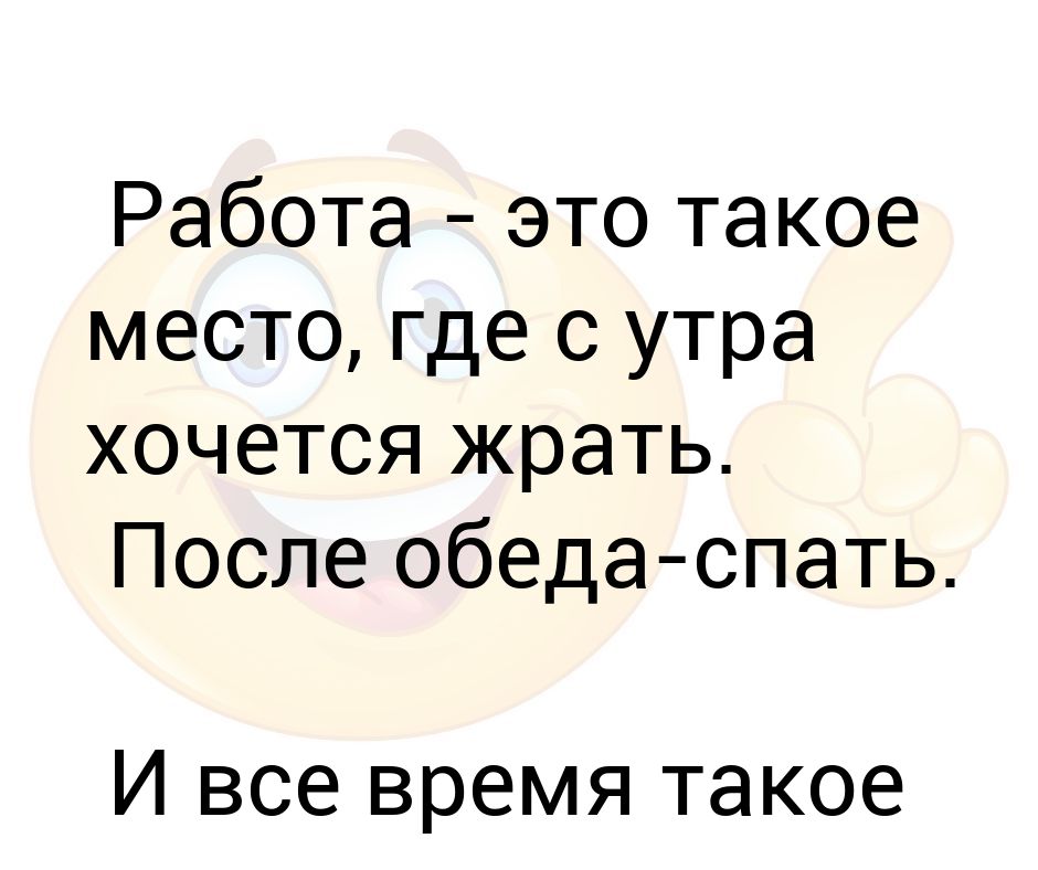 Сны в среду после обеда. Работа это такое место где с утра. Работа это то место где с утра хочется есть. Место работы. Работа это такое место где с утра хочется есть после обеда спать.