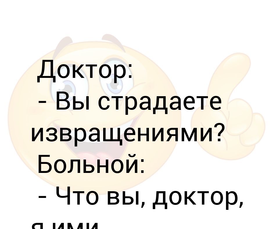доктор извращенец. месье знает толк в извра. гинеколог мужчина. доктор извращенец. а вы матом ругаетесь.