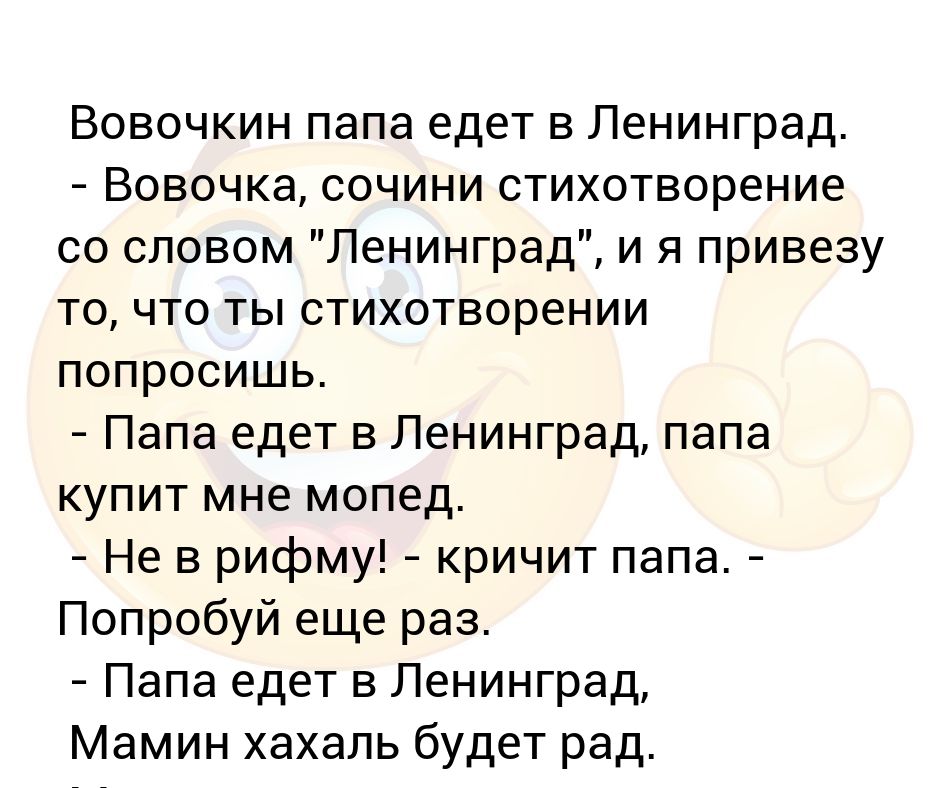 Папа едет. Папа едет в Ленинград мамин. Папа едет в Ленинград папа купит мне мопед. Мамин хахаль наш сосед папа купит мне мопед. Папа купит мне мопед анекдот.