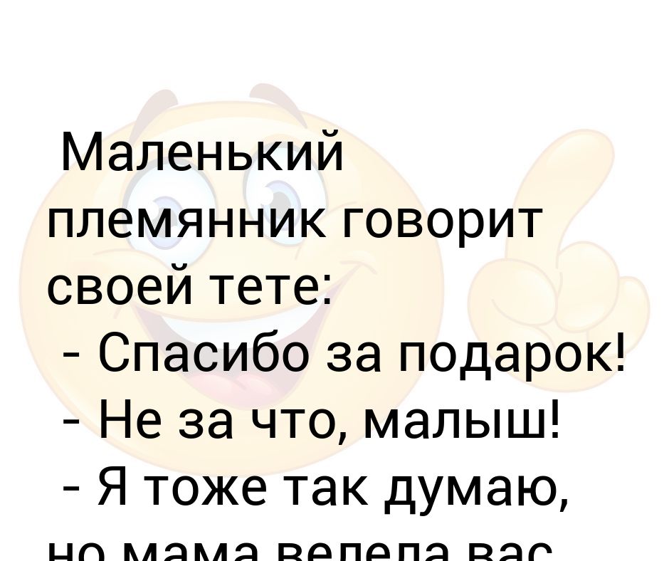 Подругой племянника. Спасибо за пельмяничка. Спасибо за племянника. Спасибо за племяшку. Спасибо тетя.