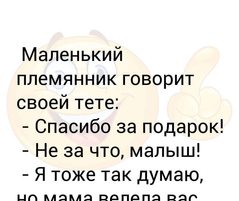 Племянник главного. Спасибо за пельмяничка. Спасибо за племянника. Спасибо за племяшку. Спасибо тетя.