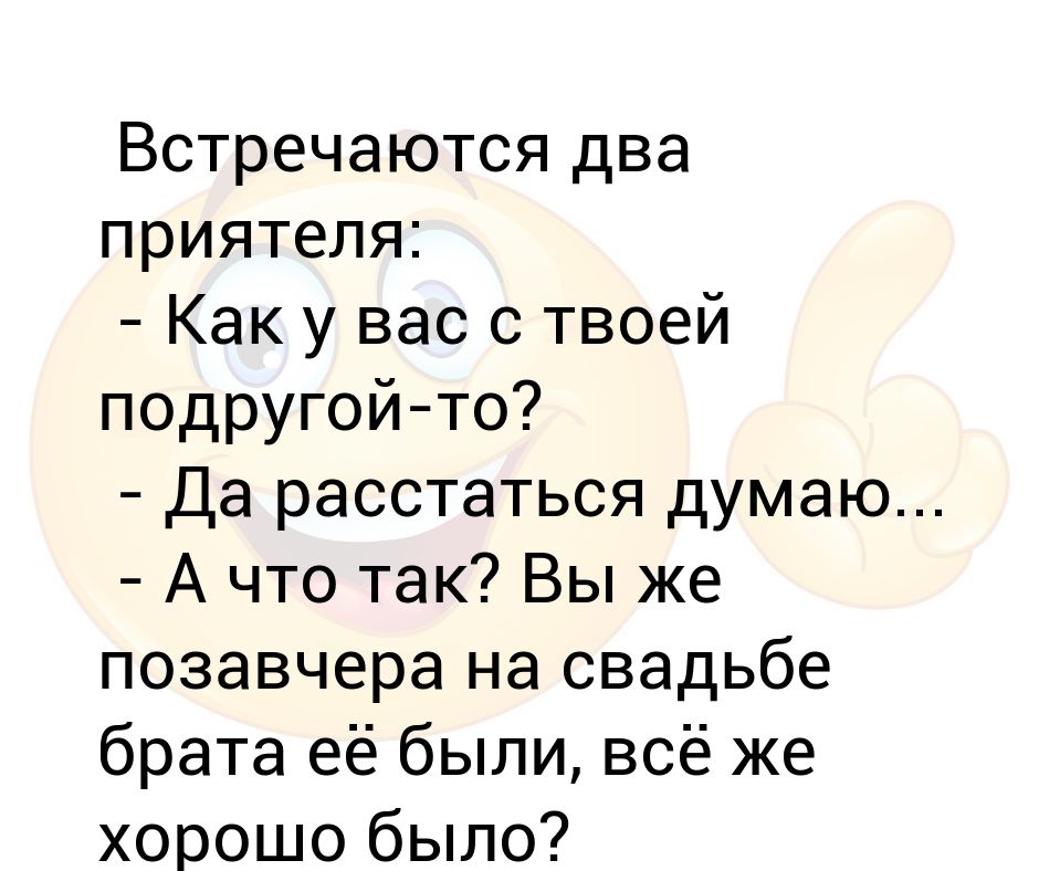 Часто встречается 2. Встречаются два друга анекдот. Развестись нет убить да. Развестись нет убить да анекдот. Убить да развестись никогда.