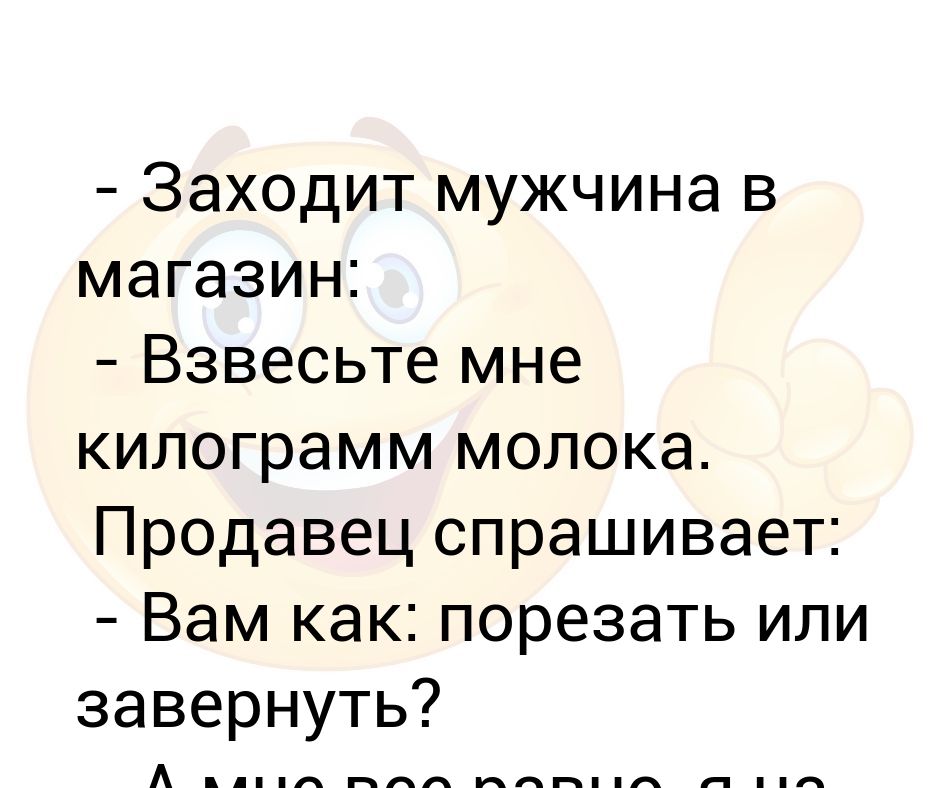 Взвесьте мне килограмм. Мужчина заходит в магазин. Стих взвесьте мне килограмм веры. Взвесьте мне килограмм веры и налейте СТО грамм блажи.