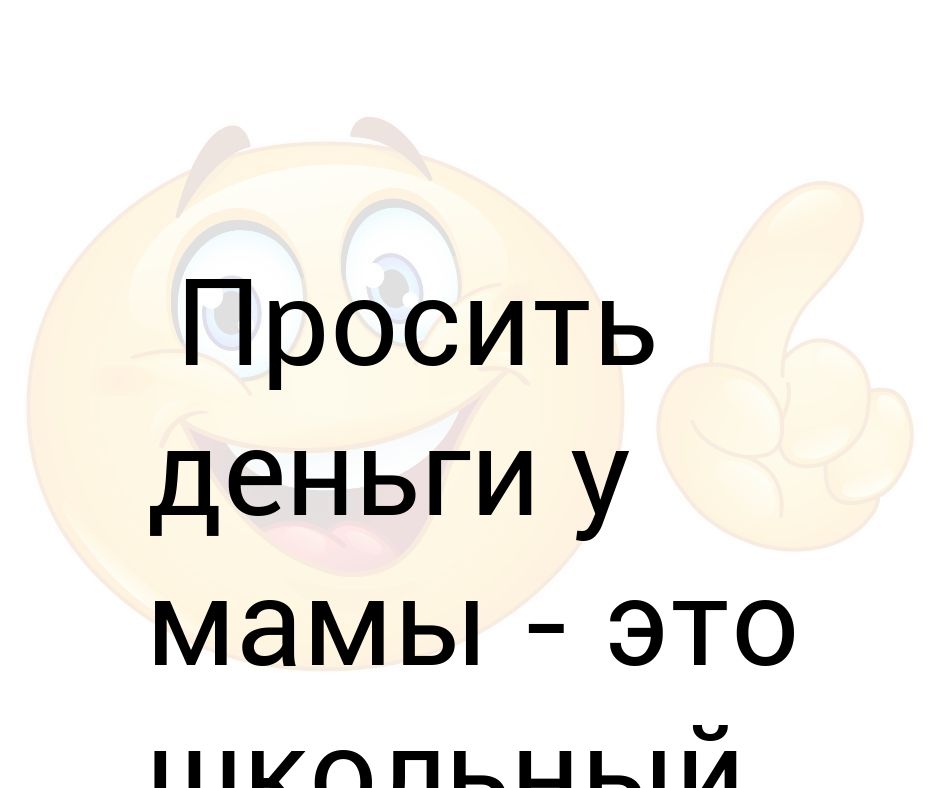 мама ребенок деньги. мама просит деньги. подросток с деньгами. родители дают деньги взрослым. мама дает деньги ребенку.