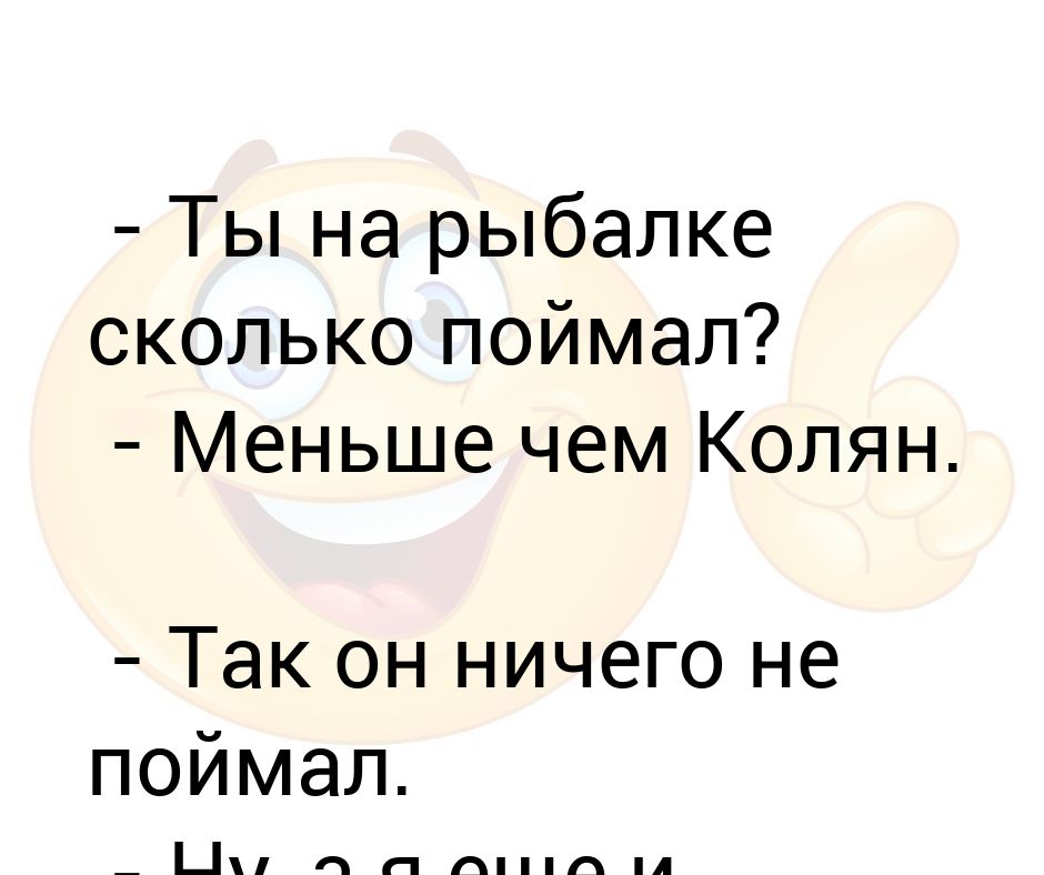 Сколько поймали. Все мужчины одинаковые. Мама знает. Мама знает все. Мама была права.