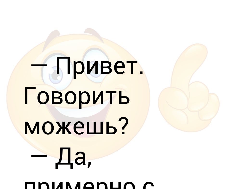 Можешь говорить. Говорит привет. Ты можешь говорить. Картинка можешь говорить
