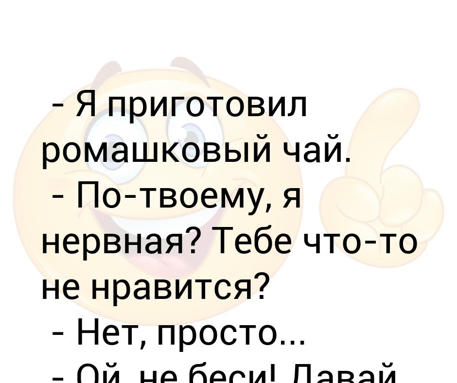 Ты ромашковый чай и покой текст. Я приготовил ромашковый чай. Ромашковый чай прикол. Ромашковый чай Мем. Прикол пей ромашковый чай.