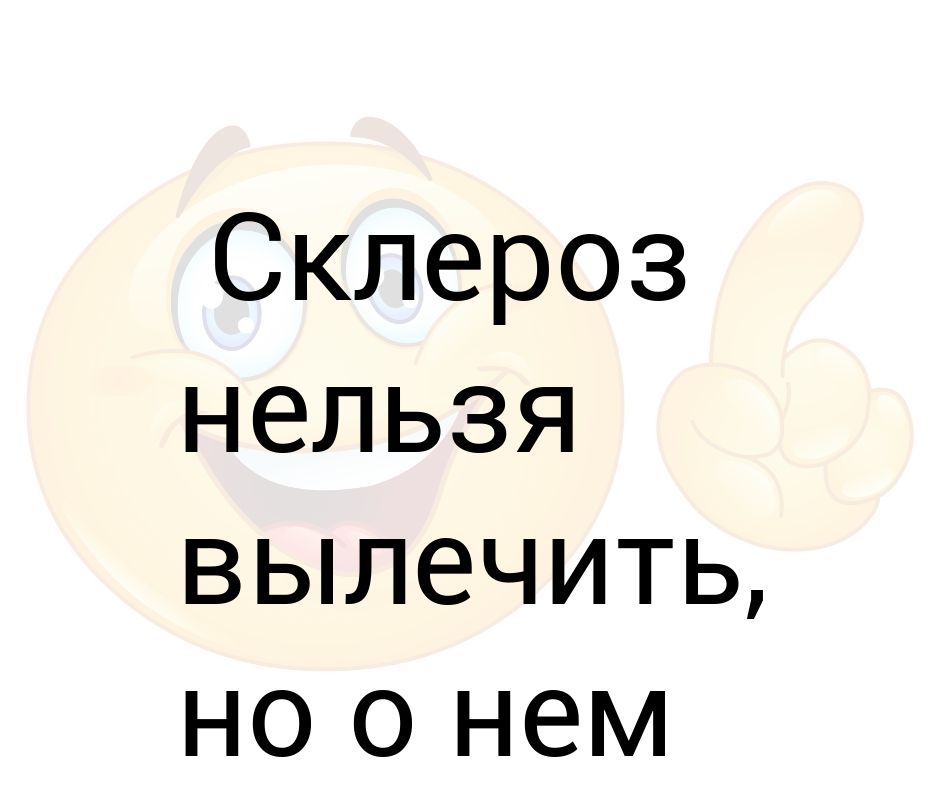 Картинки про склероз прикольные