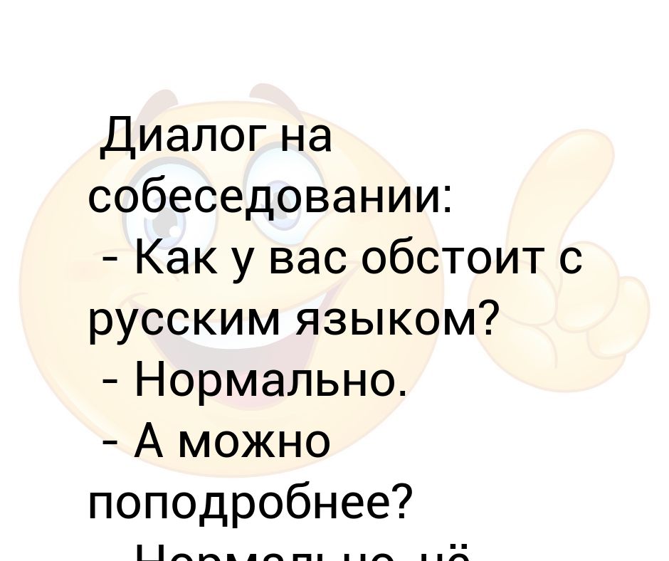 Можно подробнее. Диалог собеседование. Удачи на собеседовании. Анекдоты диалоги. Диалог собеседование на работу.