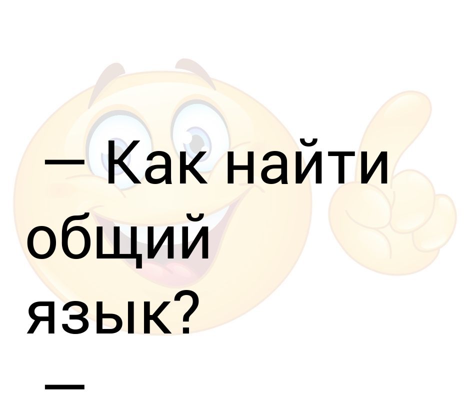 Общий язык. Как найти общий язык с людьми. Как находить общий язык с любым человеком. Как найти общий язык с друзьями. Общий язык картинка.