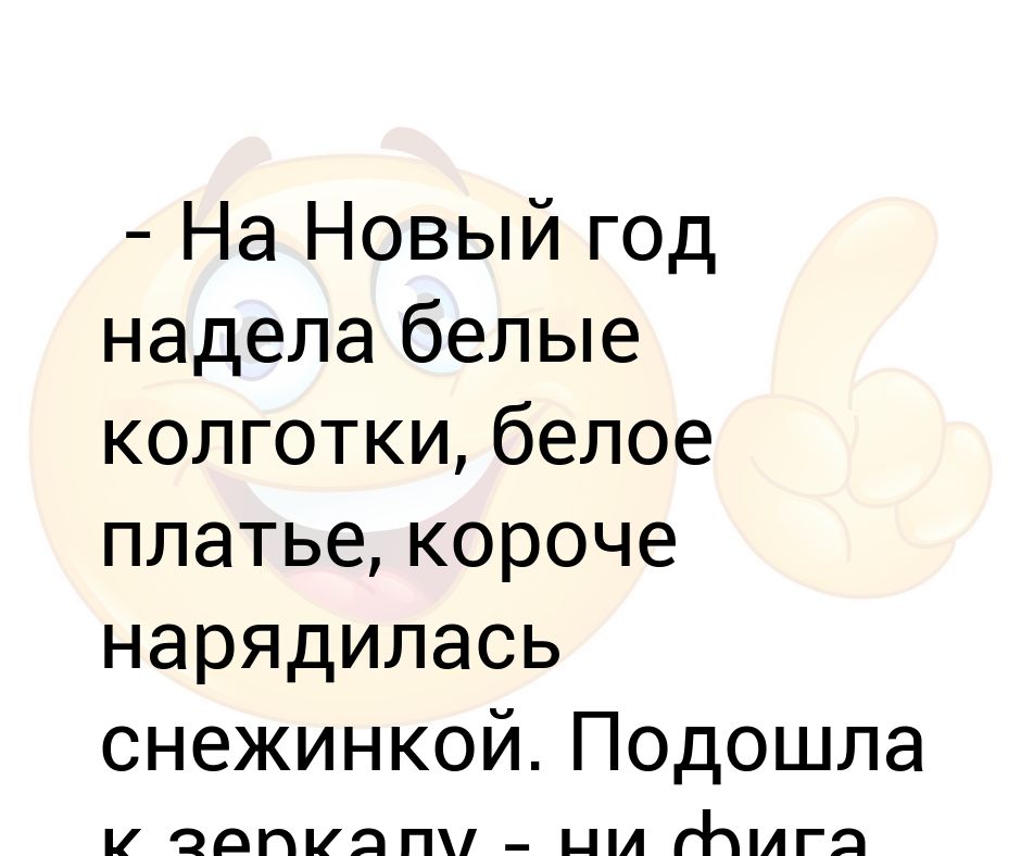 Белое надевать. Шутки про белое платье.