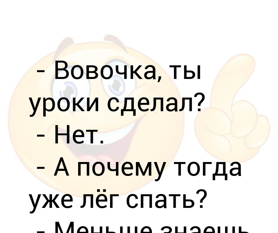 Потому тогда. А ты сделал уроки. Спокойной ночи Вовочка. Вовочка ты спишь. Вовочка Сонный.