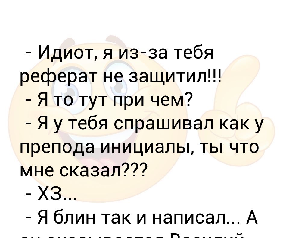 Идиот это. Анекдоты про идиотов. Идиот значение. Анекдот этот дибил ещё и поет. Я идиотка.