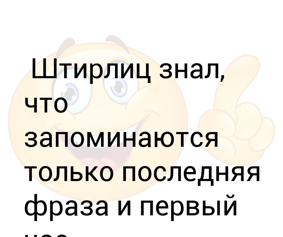 Последняя фраза. Штирлиц знал что запоминается последняя фраза.