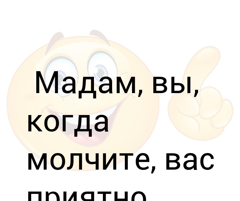 Мадам вы прекрасны картинки с надписями