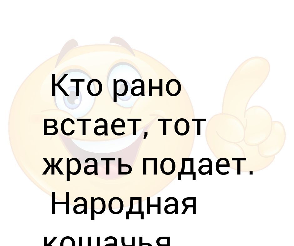 Доброе кто рано встает картинки прикольные