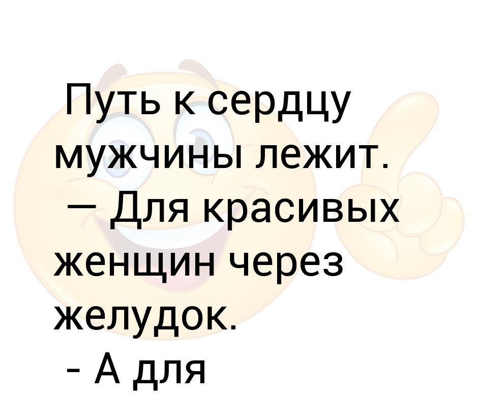 Путь к сердцу мужчины