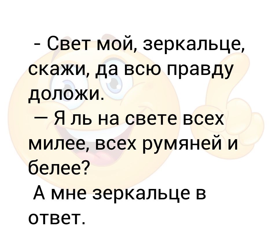 Свет мой зеркальце скажи я ль. Свет мой зеркальце скажи анекдот. Я ль на свете всех милее всех румяней и белее размер стиха. Определить размер стиха я ль на свете всех милее всех румяней и белее. Я ль на свете всех милее всех румяней и белее определить размер.