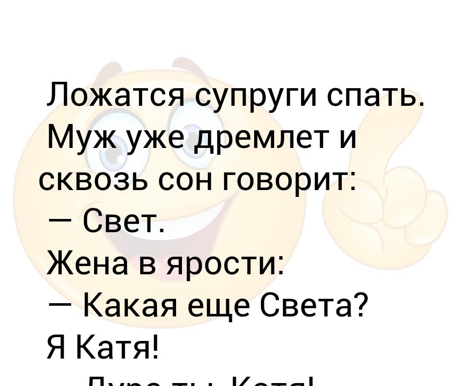 Жена легла. Анекдот жена спит. Муж и жена спят анекдоты. Можно я буду спать со светом. Все спи жена анекдот.