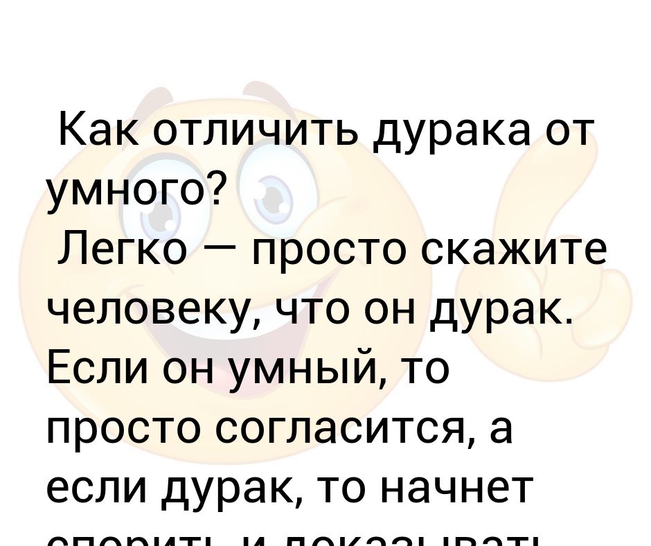 Дурака что это. Как отличить дурака от умного. Чем отличается дурак от умного. Пьяный проспится дурак никогда. Поговорка пьяный проспится дурак.