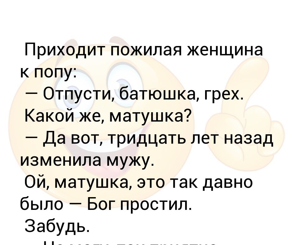 Песни круга отпусти мне батюшка. Батюшка я изменила мужу. Отпусти мне батюшка. Грешна я батюшка анекдот. Отпусти мне батюшка грехи круг текст.