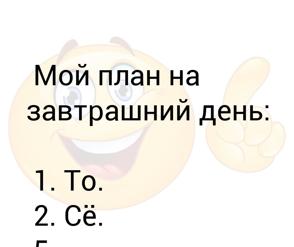 Мой план. План на завтрашний день. Мои планы. План на день то се пятое Десятое. Мои планы на день.