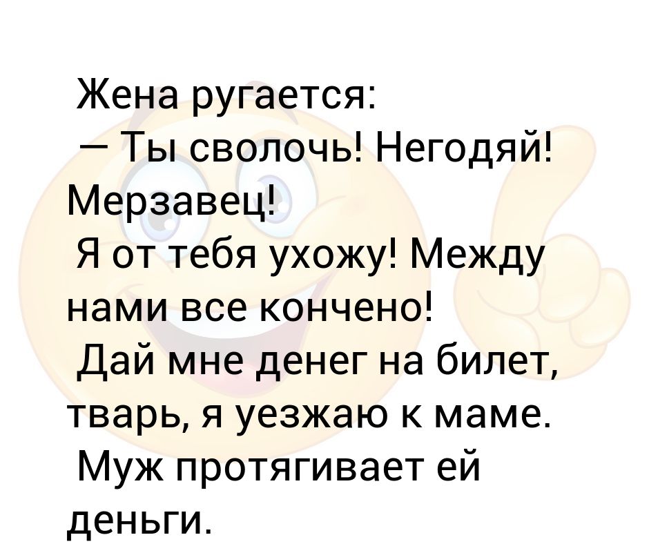 Баба ругается матом. Красиво материться. Когда женщина ругается. Жена ругается матом. Шутки про мужской мозг.
