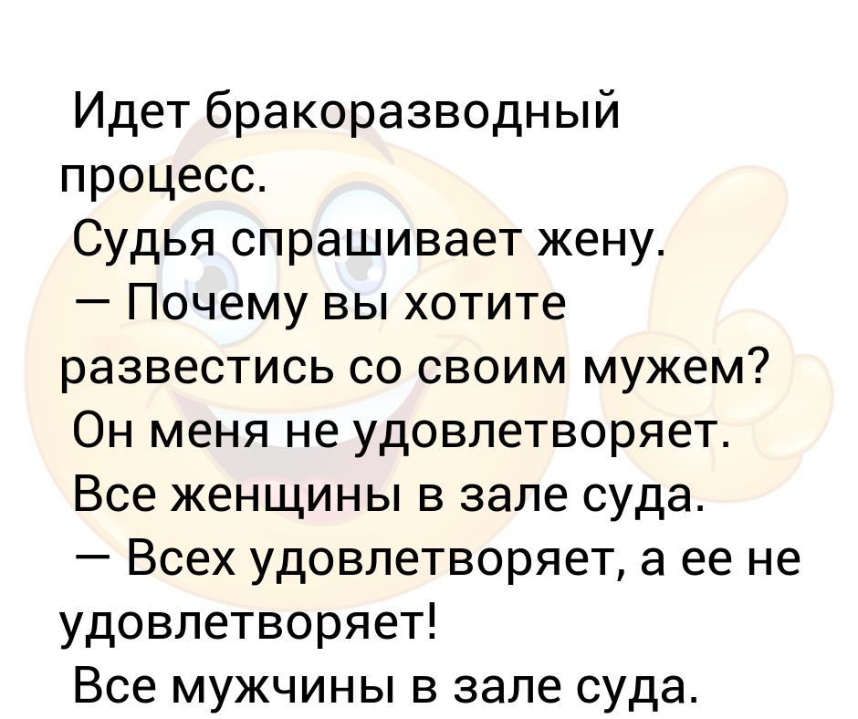 Хочу развестись с мужем. Почему вы хотите развестись с женой анекдот.