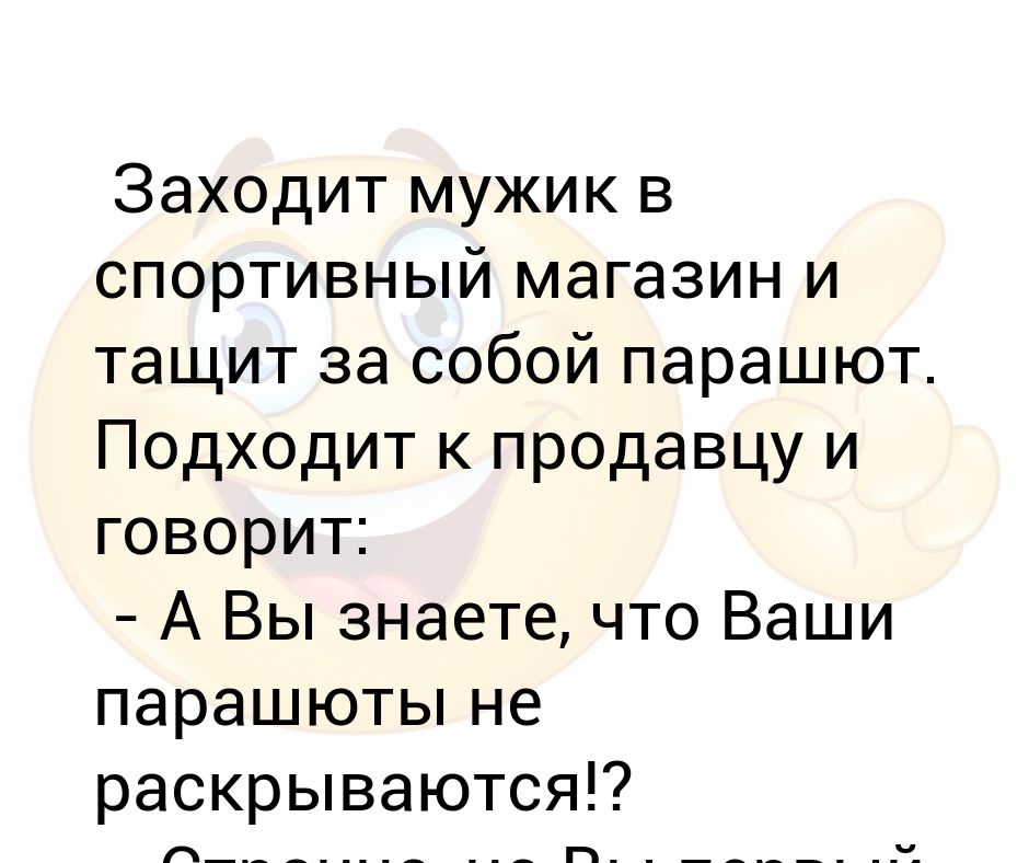 Тр та та мужик. Если парашют не раскрылся. Зашел как то мужик в магазин шляп. Мужик заходит. Зашёл как-то мужик в магазин шляп анекдот.