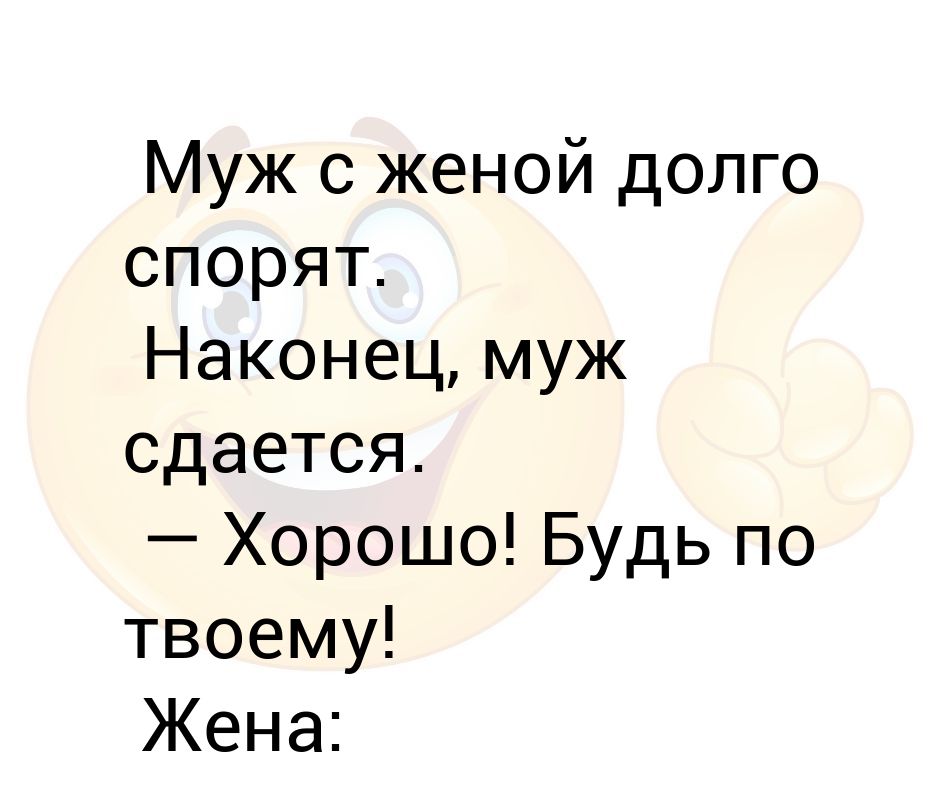 Жена долго. Когда наконец то муж отпустил. Жена не спорят мужем. Наконец муж начал мне доверять и отпустил с подругами на море. На что можно поспорить с женой список желаний.