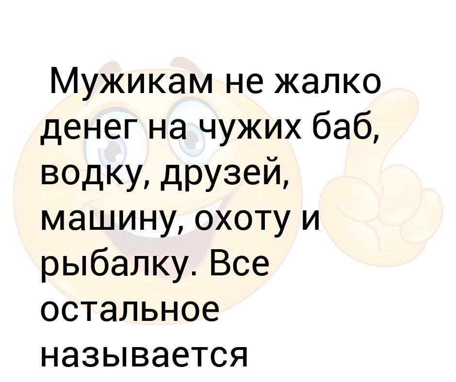 Жалко денег на себя. Мужчине жалко денег на женщину. Жалко денег.