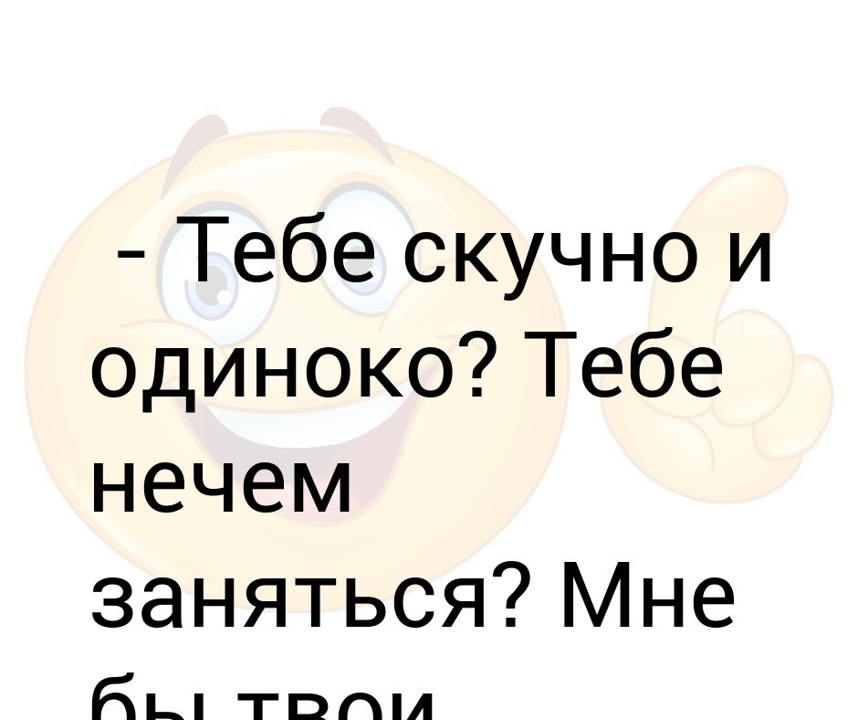 Тебе скучно и одиноко. Тебе скучно и одиноко прикол. Если тебе скучно и одиноко. Тебе скучно и одиноко звони.