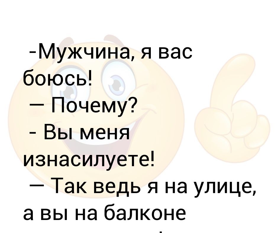 Тест изменяет. Мужчина я вас боюсь анекдот. Почему я боюсь мужа. Да я боюсь вас.