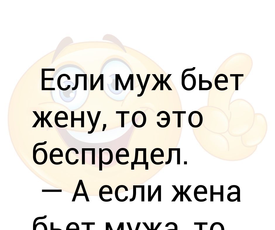 Била мужа. Муж который бьёт жену как называют. Что делать если бьёт муж жену.