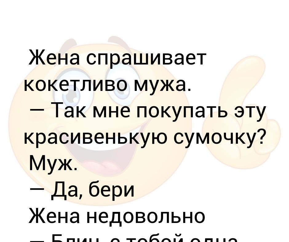 Форум муж купил. Жена спрашивает мужа. Муж купил мне муж купил. Эту сумку мне муж текст. Эту сумочку мне муж купил.