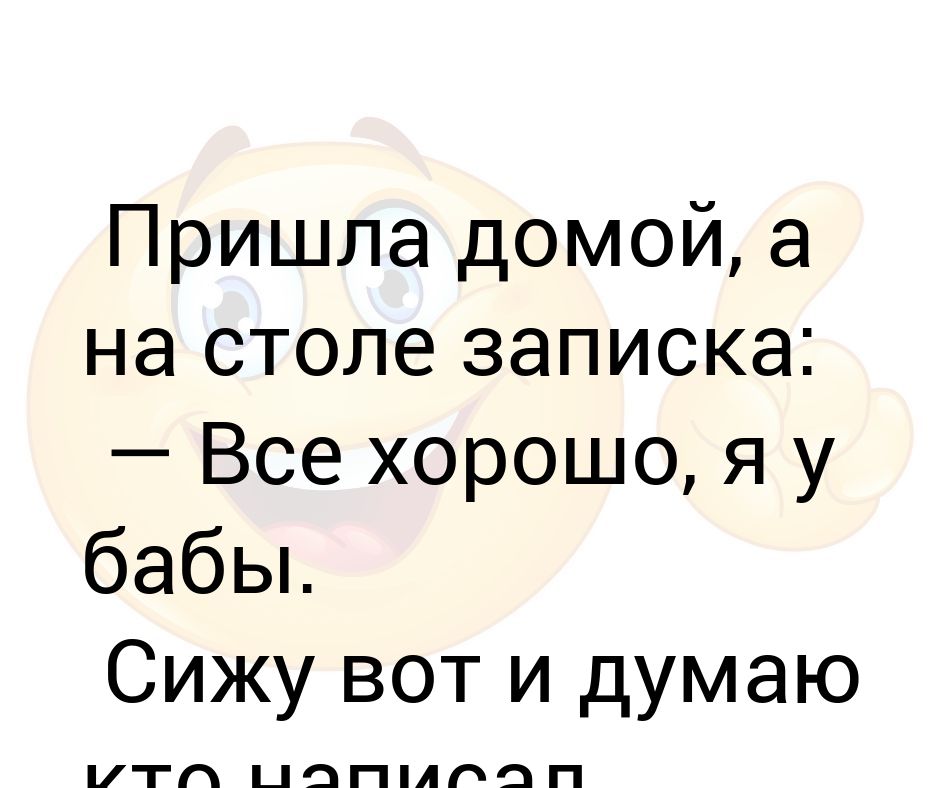 Пришла домой а на столе записка